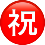 Apple design of the Japanese “congratulations” button emoji verson:ios 16.4